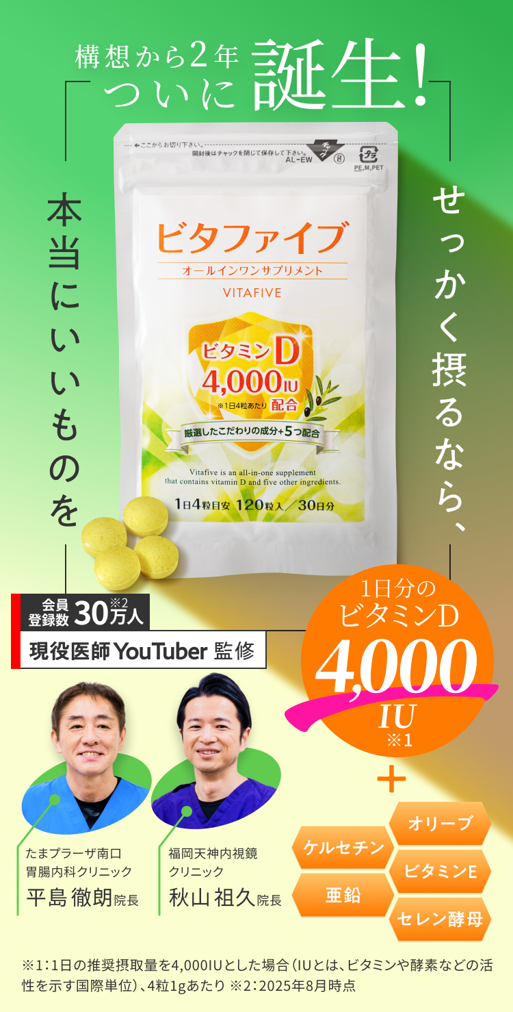ビタファイブ ビタミンD 4,000 IU 120粒 公式】株式会社健康通販／オールインワン・サプリメント【ビタ